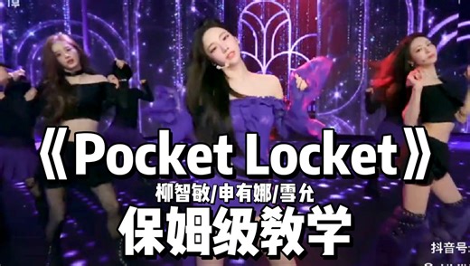 【伊琳】柳智敏/申有娜/雪允《Pocket Locket》保姆级教学 0.6倍速跟练 原速跟练