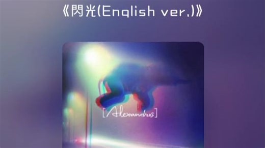 【男中音翻唱】閃光(English ver.)