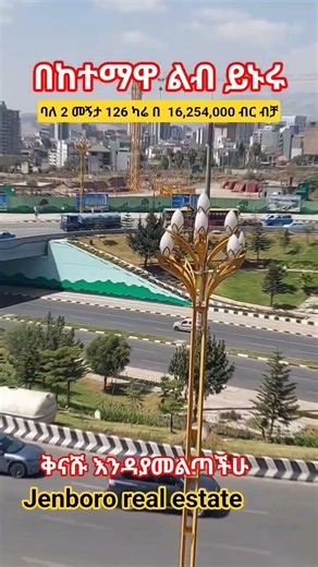 ባለ 2 መኝታ 126 ካሬ =16,254,000 ብር ብቻ #definingmoment #jenbororealestateplc #jambohousing #ebs