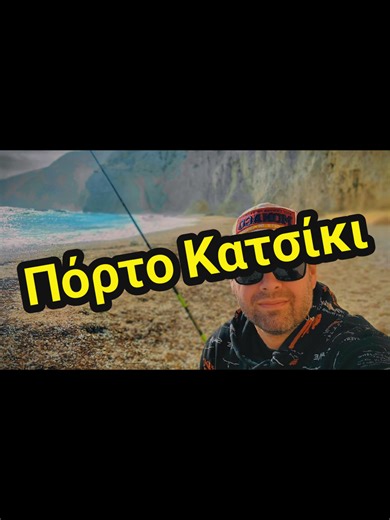 Ψαρεμα στο πορτο Κατσίκι στην ποιο διάσημη παραλια στην Ελλάδα #σανσήμερα