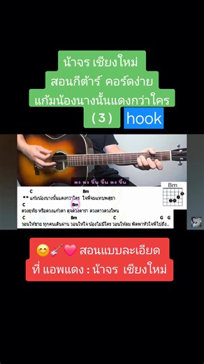 .. " แก้มน้องนางน้ำแดงกว่าใคร " .. 🎸 .. คอร์ดง่าย - น้าจร เชียงใหม่ .. 🎸 👇 ภาพคอร์ดง่าย คลิปสอน ใน คอมเม้น 👇 | Fanpage น้าจร เชียงใหม่ สอนกีต้าร์ อูคูเลเล่