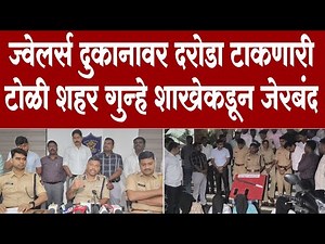 ज्वेलर्स दुकानावर दरोडा टाकणारी टोळी शहर गुन्हे शाखेकडून जेरबंद...