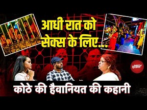 GB Road: Red Light Area का खौफनाक सच! | Sonagachi | Child & Human Trafficking | Delhi | Prostitution
