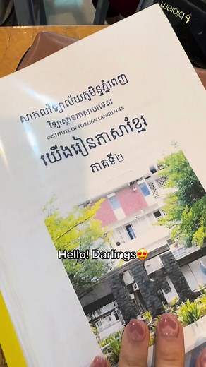 My brother and I just start Khmer Language School!! It’s difficult but fun at the same time💓🇰🇭 #Khmer #cambodian
