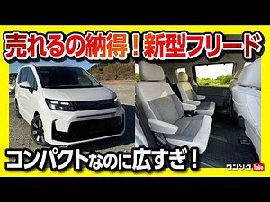 【売れる理由!】フリードAIR EX 買って良かった点6つ! 残念な点5つ! 内装･燃費･加速など納車10ヶ月評価! エアロ良い! アルファード･ノアヴォクシーより売れてる | HONDA FREED