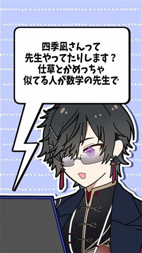 【疑惑】四季凪アキラ、数学の教師やってる説…？
