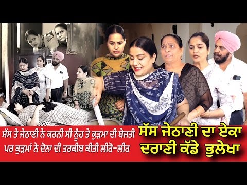 ਸੱਸ ਜੇਠਾਣੀ ਦਾ ਏਕਾ ਦਰਾਣੀ ਕੱਡੇ ਭੁਲੇਖਾ l Amar Devgan l Harminder Mindo l New Short Movie