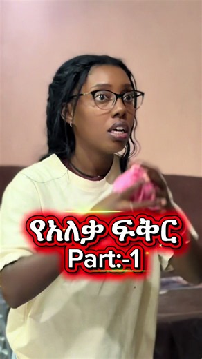 የአለቃ ፍቅር Part 1 — አማርኛ Short Movie