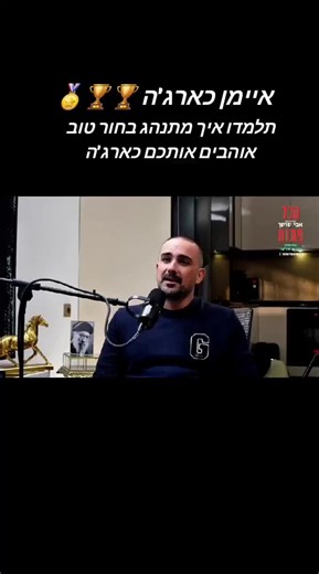 איימן כארג'ה: השראה ונאמנות לדור הצעיר