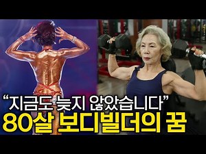 "Dreams and goals don't depend on age!" says 80-year-old female bodybuilder Lim Jong-so.