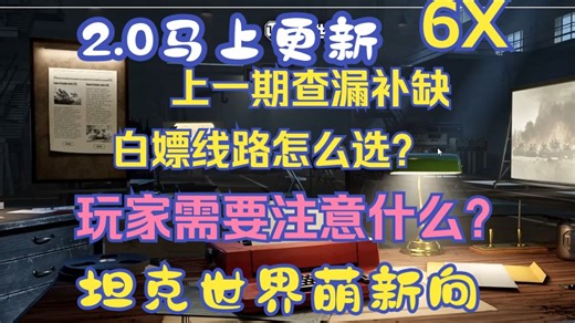 【6X】2.0马上更新-上一期查漏补缺-白嫖线路怎么选？-玩家需要注意什么？-坦克世界萌新向-2025.9.4