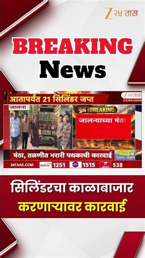 Jalna 21 Cylinder News | सिलिंडरचा काळाबाजार करणाऱ्यावर कारवाई | Zee24Taas