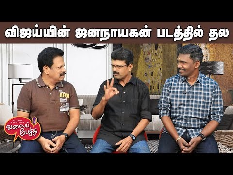 Valai Pechu | விஜய்யின் ஜனநாயகன் படத்தில் தல | Video 3098 | 6th Jan 2026