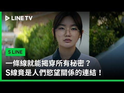 【S LINE】EP02精華：一條線就能揭穿所有秘密？S線竟是人們慾望關係的連結！｜ LINE TV 共享追劇生活