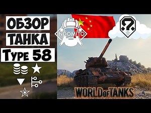 Обзор Type 58 средний танк Китая | Type58 гайд | тайп 58 как играть