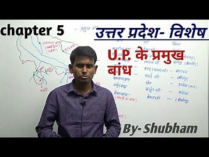 U.P. SPECIAL- उत्तर प्रदेश के प्रमुख बांध