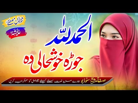 Pashto Naat 2025 | Ayesha Bibi New Nazam | Madrasa Ke Nan Jora Khushali Da | Safa Marwa Studio