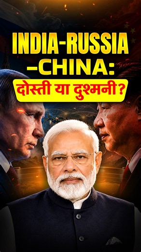RIC Alliance: America को चुनौती? #india #china #russia