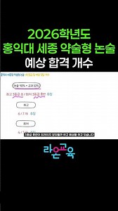 #홍익대 #홍익대학교 #홍대 #약술형논술 #약술논술 예상합격개수