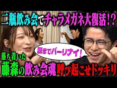 【チャラ男復活】二瓶有加、落ち着いた藤森慎吾の飲み会魂を呼び起こせドッキリ！伝説の合いの手が令和に再び！