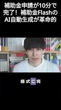 補助金申請が10分で完了！補助金FlashのAI自動生成が革命的