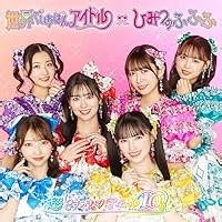 世界でいちばんアイドル 歌詞 超ときめき♡宣伝部 ふりがな付 - うたてん