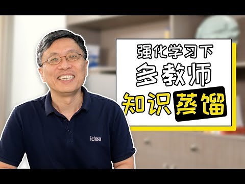 强化学习下的多教师知识蒸馏模型【沈向洋带你读论文】【知识蒸馏】