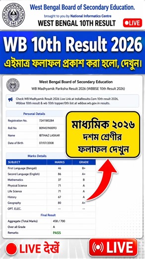 WB Madhyamik Result 2026 🔴 How To Check WB Madhyamik Results 2026 ? West Bengal 10th Result 2026