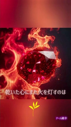 【ブログとコラボ詩】進化poem「ルビーと情熱」 #shorts #poetry #japan #passion