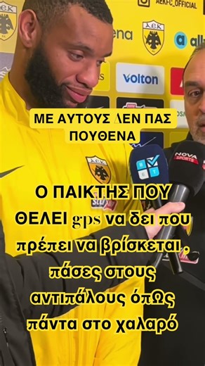 Άσχετοι όλοι στην ΑΕΚ , δεν γνωρίζουν πως να φτιάξεις μια ομάδα