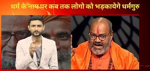 1.7K views · 78 reactions | धर्म के नाम पर कब तक लोगो को भड़कायेगे धर्मगुरु ll | SAMACHAR INDIA | Facebook