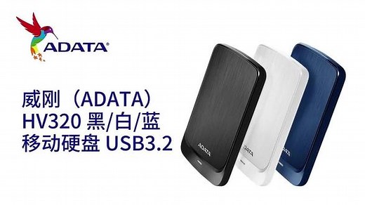 威刚（ADATA）HV320蓝色黑色 2TB 移动硬盘防水防尘防震户外摄影旅行玩客云USB3.2#昆明卓兴电脑批发平台 #数据存储 #云南DIY电脑