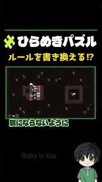 【Baba Is You】ひらめきパズル！ルールを書き換えて進め!!
