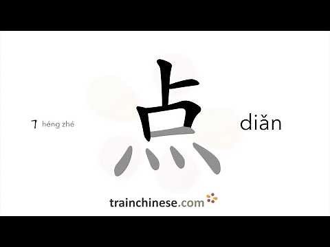 How to write 点 (diǎn) – to order – stroke order, radical, examples and spoken audio