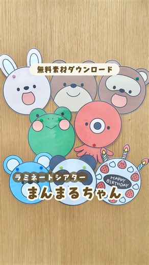 ほいくえ｜無料で使える保育のイラスト素材 | 【シアター素材無料ダウンロード】 リクエストをいただいて 『まんまるちゃん』のシアター素材を 描きました◎ いろんな色のまんまるちゃんが いろんなどうぶつに変身！ 歌に合わせてみせたり、 色や耳のかたちで どうぶつ当てっこクイズとしても 楽しむことができます♩... | Instagram