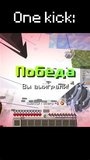 ONEE KICK #minecraft #майнкрафт#pvp #shorts