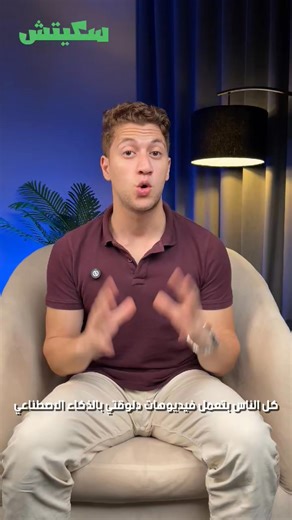 خصم 50% علي كورس الذكاء الاصطناعي من الموبايل 📱 هتتعلم تعمل فديوهات كأنك محترف 🤖 من أول كتابة السكريبت، لحد ما تطلع فديو كامل AI ✨ وكمان هتعرف تعمل تعليق صوتي بصوتك أو بصوت وكل ده ببرامج مجانية ومن غير أي عدد محدد للفديوهات 🔥 الحق العرض قبل ما يخلص ❤️ | سكيتش