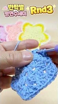 ⭐ 반짝 별 평면 수세미 뜨기 Part 2 | Rnd3 꽃잎 만들기 #수세미뜨기 #crochet #예쁜곰팅