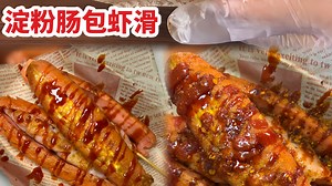 淀粉肠包蛋之包鱼籽虾滑版 tree tree的 想出这种吃法的人真的是天才