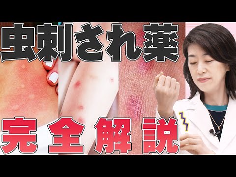 【知らないと悪化する】虫刺されの正しい対処法を薬剤師が解説！