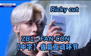 【Sole.】【ZB1中字】20230815 FAN CON 你愿意成为的Ricky的老婆吗，成员互动环节cut