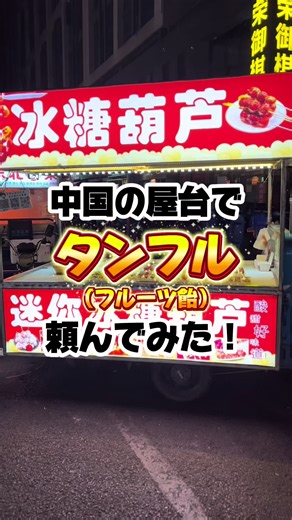 中国の屋台でフルーツ飴を楽しむ！