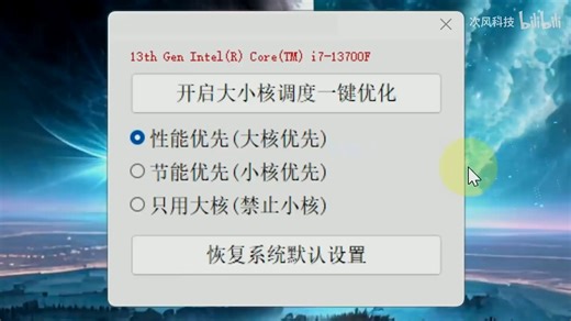 Windows电脑CPU大小核心优化调度工具，支持Win11、Win10系统CPU性能优先、节能优先、只用大核等模式，可恢复系统默认设置，游戏帧数提升、画面增