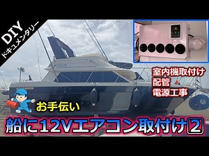 【船に12Vエアコン取付②】車用？12Vエアコンを船に取付け！室内機・配管・電源工事！