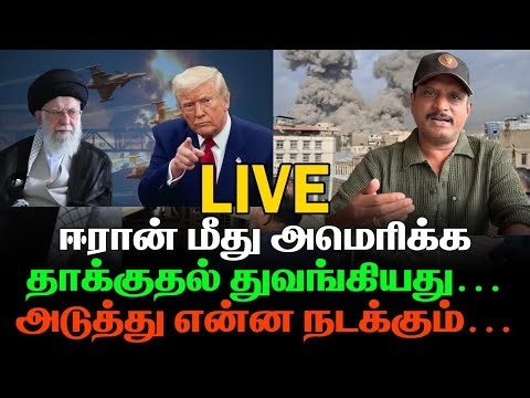 ஈரான் மீது தாக்குதலை தொடங்கியது அமெரிக்கா First Line is live