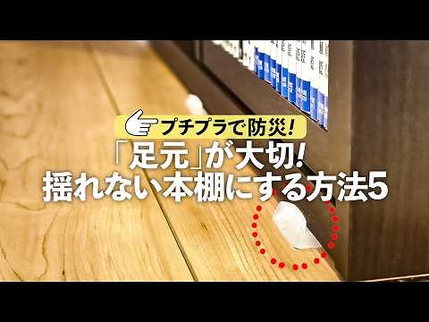 【プチプラから始める地震対策】本棚・食器棚の転倒防止は二重三重の対策を！災害レスキューナースに聞きました｜ kufura [ クフラ ]