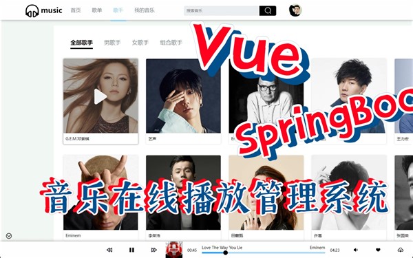 68_基于SpringBoot Vue前后端分离的音乐网站在线音乐管理播放系统
