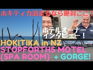 HOKITIKA GORGE and THE BEST ACCOMMODATION (STOPFORTHS MOTEL) IN HOKITIKA! ホキティカで泊まるなら絶対ここ！