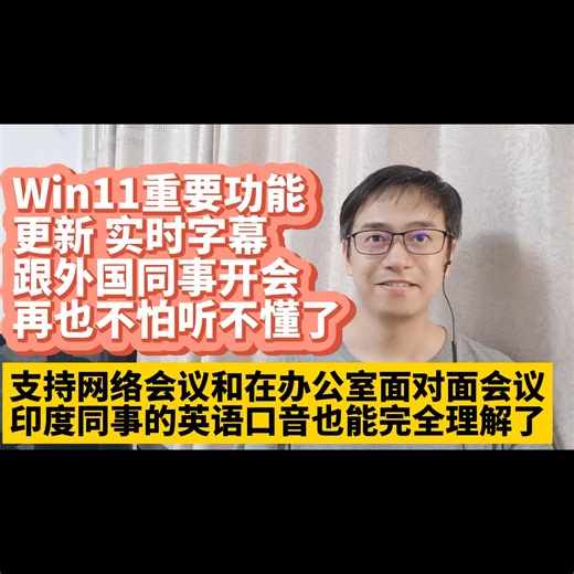 Win11实时字幕重要功能更新 跟外国同事开会再也不怕听不懂了 支持网络会议zoom 微软teams实时字幕 办公室面对面开会显示实时字幕