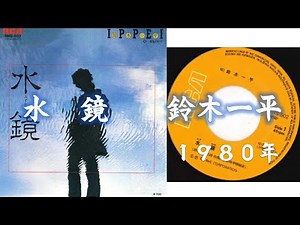 水鏡（1980年） 鈴木一平